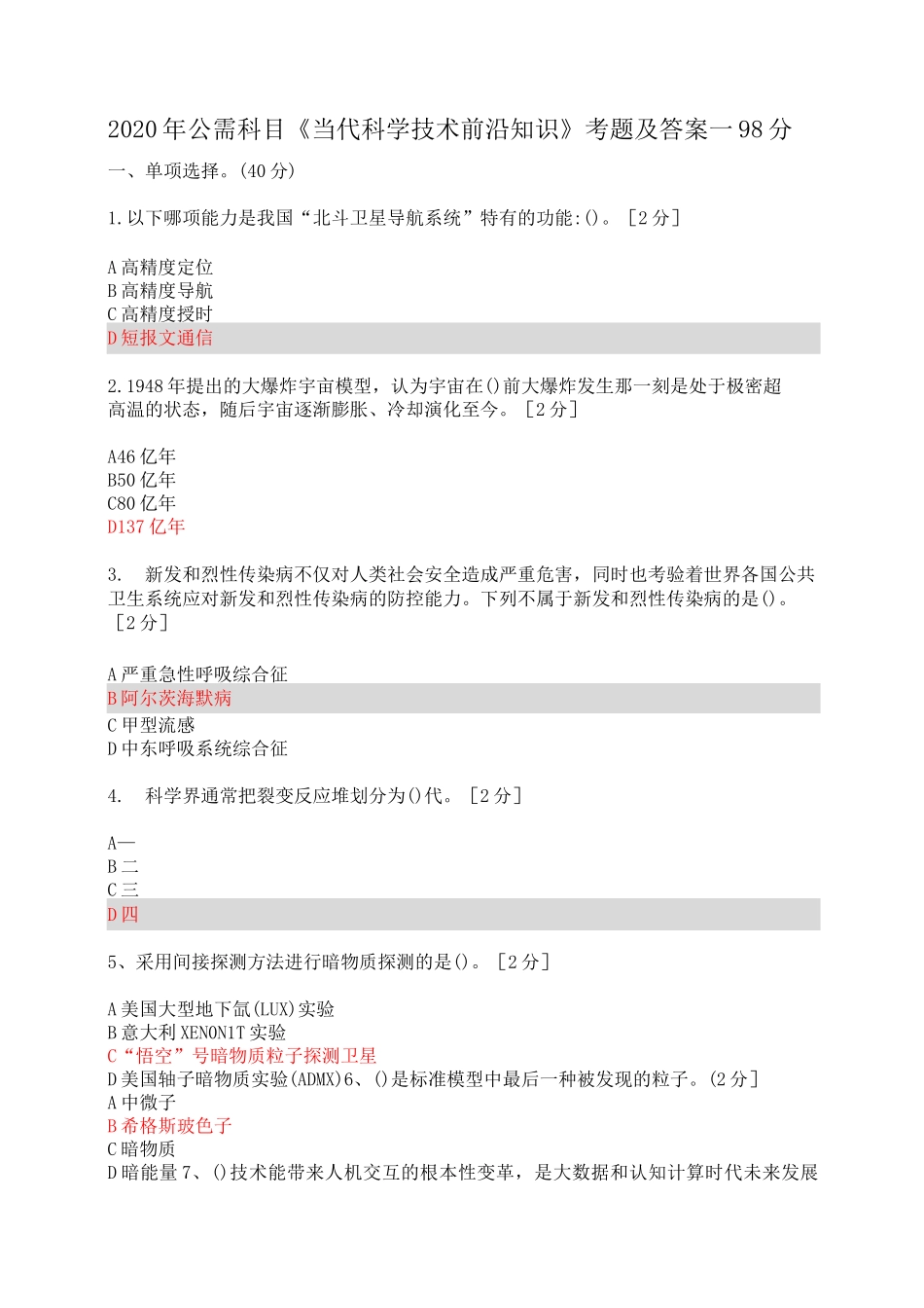 2020年公需科目当代科学技术前沿知识考题及答案(共250题)-当代科学技术前沿考试_第1页