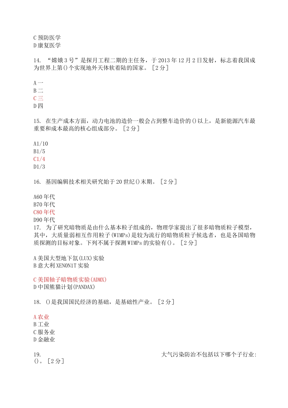 2020年公需科目当代科学技术前沿知识考题及答案(共250题)-当代科学技术前沿考试_第3页