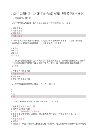 2020年公需科目当代科学技术前沿知识考题及答案(共250题)-当代科学技术前沿考试