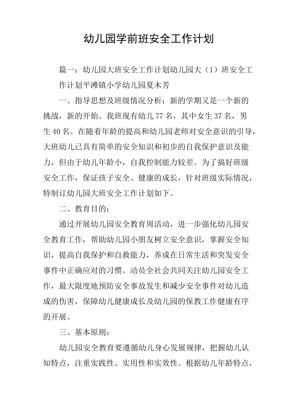 幼儿园学前班安全工作计划_第1页