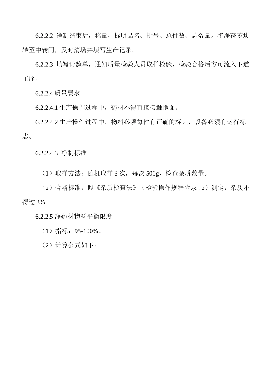 茯苓块生产工艺规程_第3页