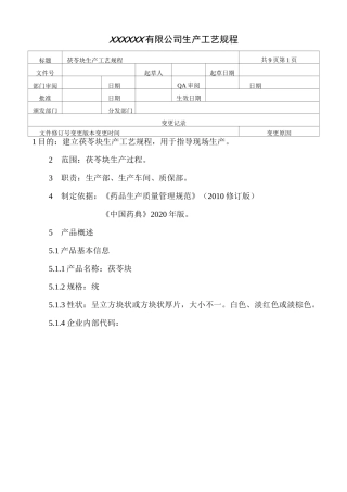茯苓块生产工艺规程