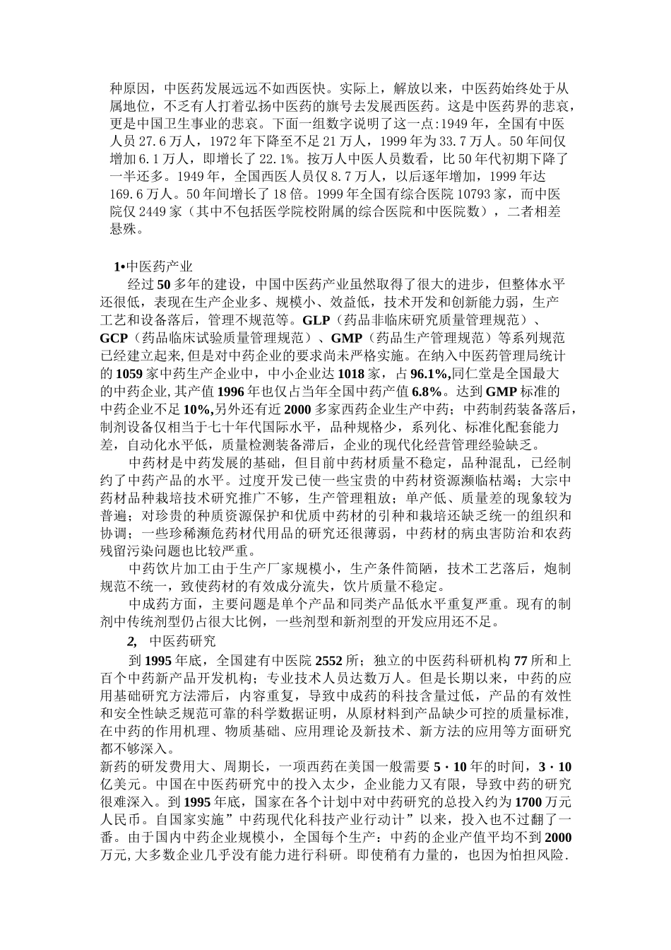 中国中医药的发展现状与前景_第2页