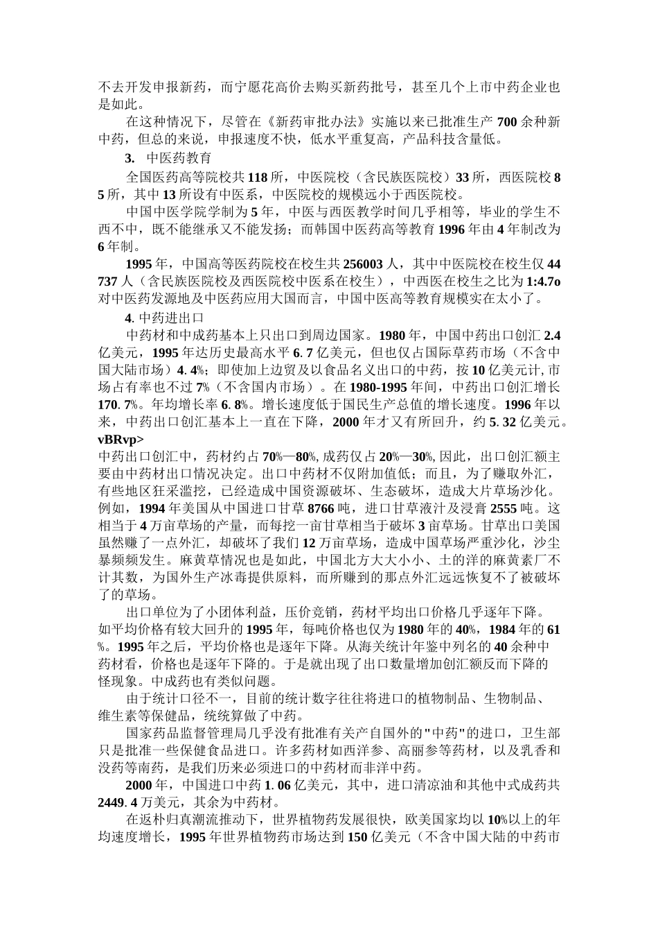 中国中医药的发展现状与前景_第3页
