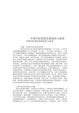 中国中医药的发展现状与前景