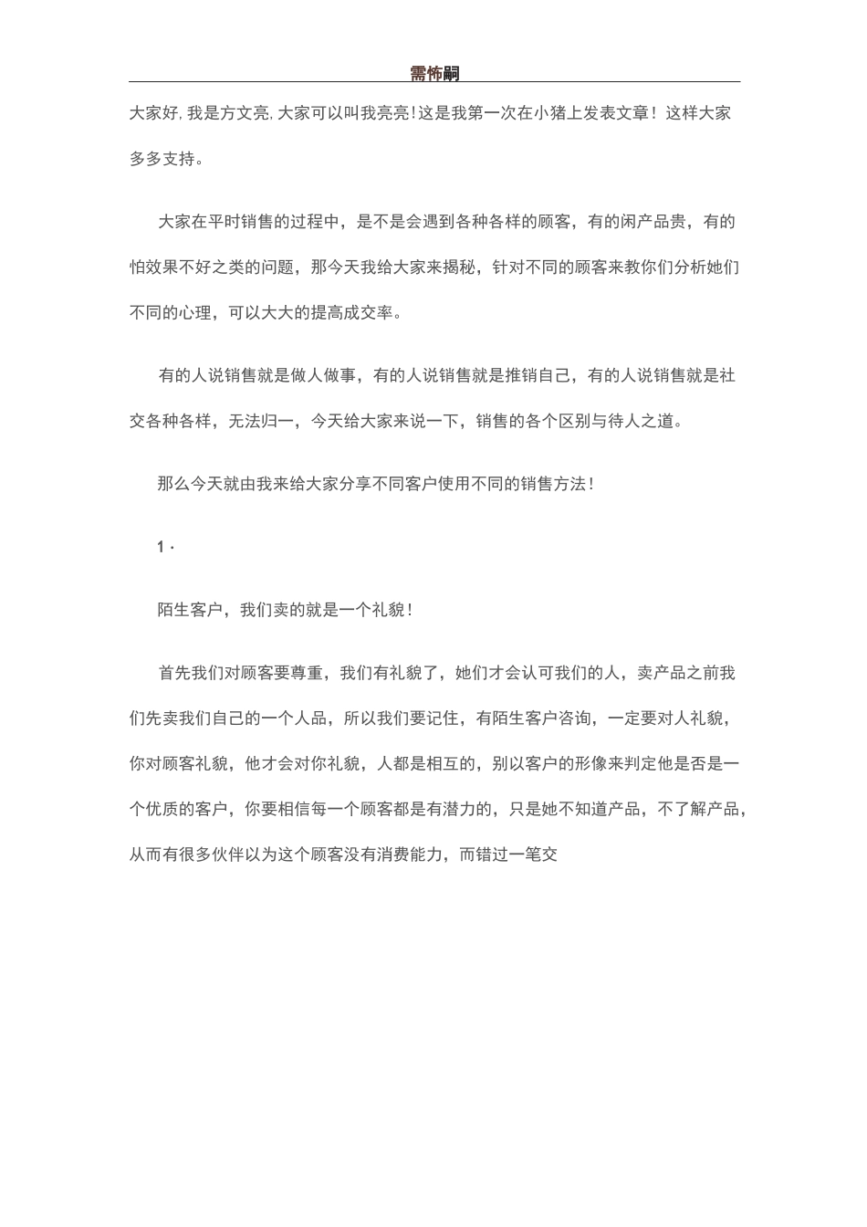 微商销售中不同类型的客户使用不同的手法_第1页