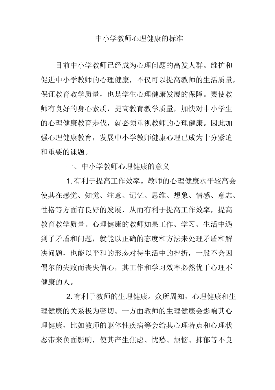 中小学教师心理健康的标准_第1页