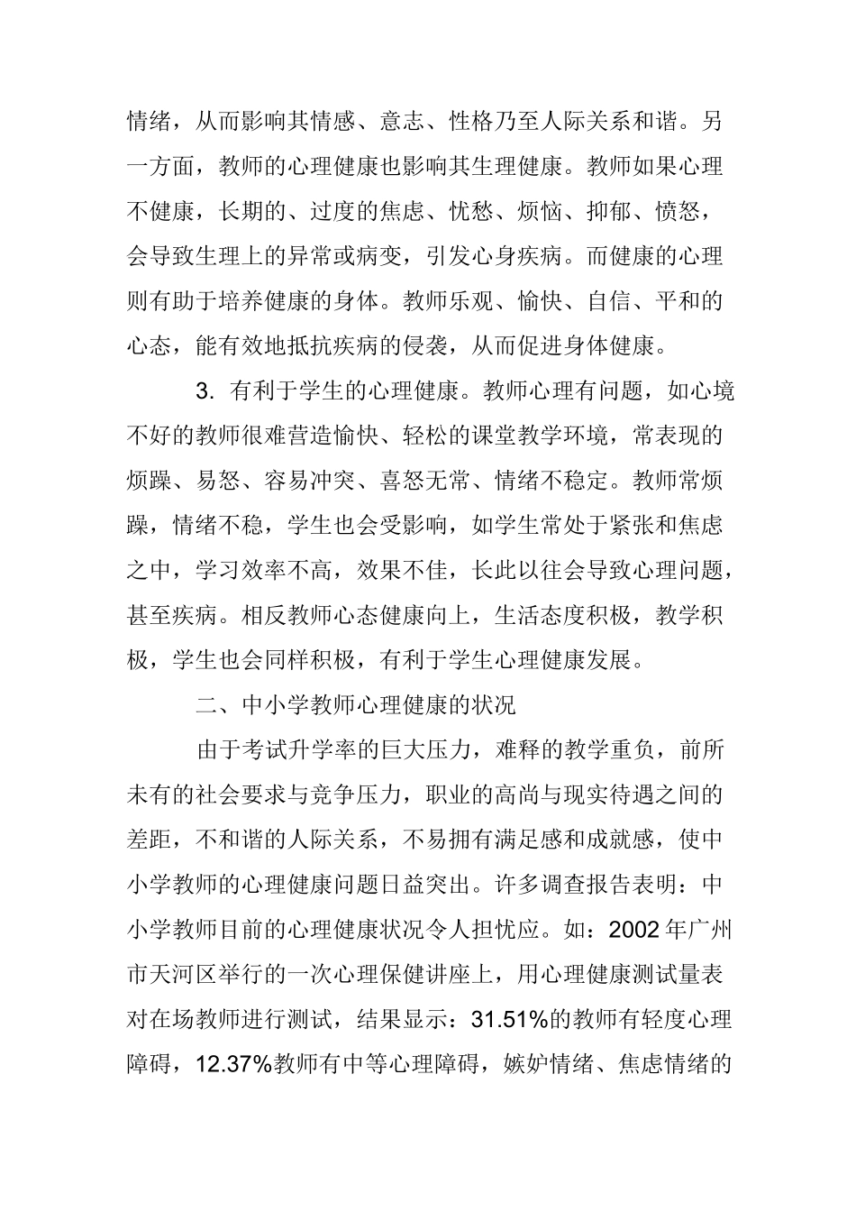 中小学教师心理健康的标准_第2页