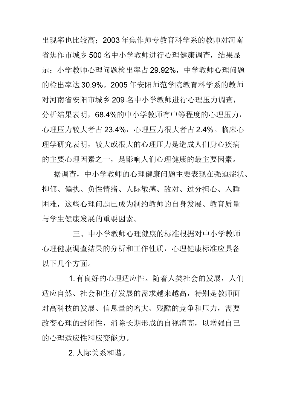 中小学教师心理健康的标准_第3页