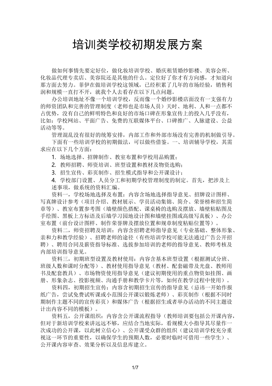 培训学校初期发展规划_第1页