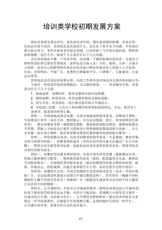 培训学校初期发展规划