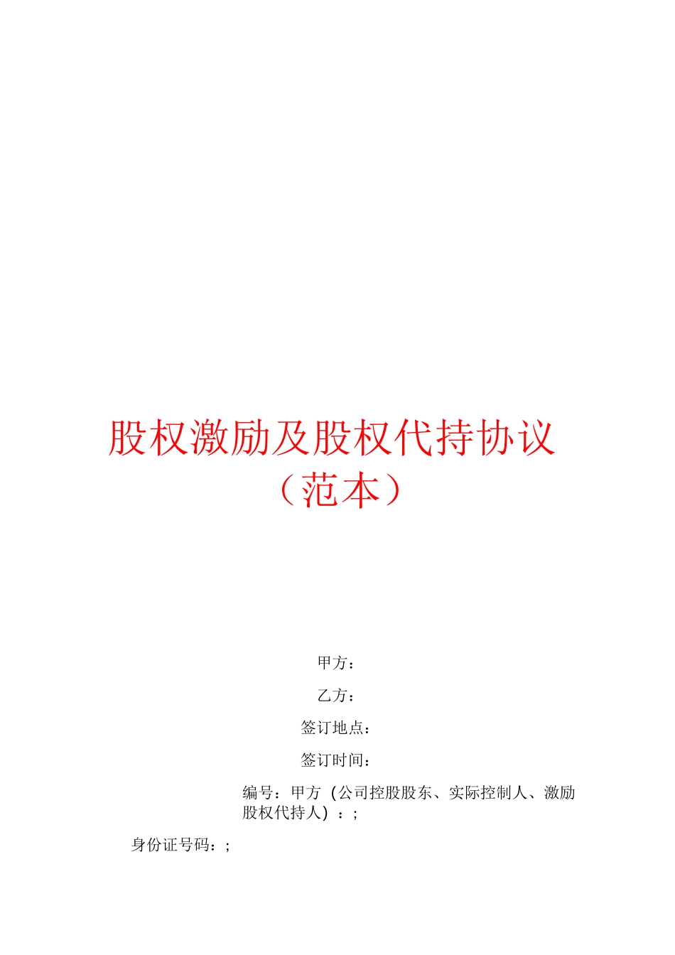 股权激励及股权代持协议(范本)_第1页