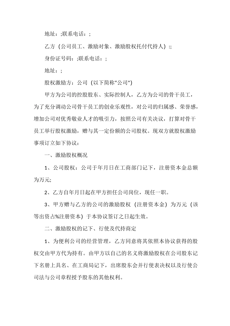 股权激励及股权代持协议(范本)_第2页