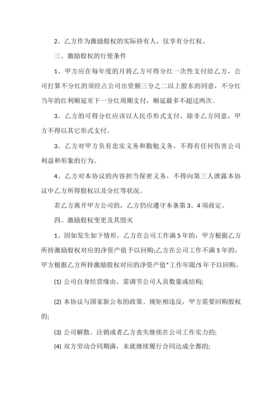 股权激励及股权代持协议(范本)_第3页