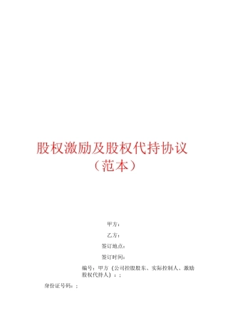 股权激励及股权代持协议(范本)