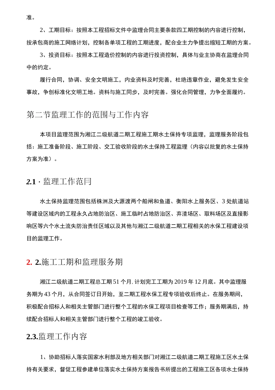 水土保持施工监理大纲_第2页