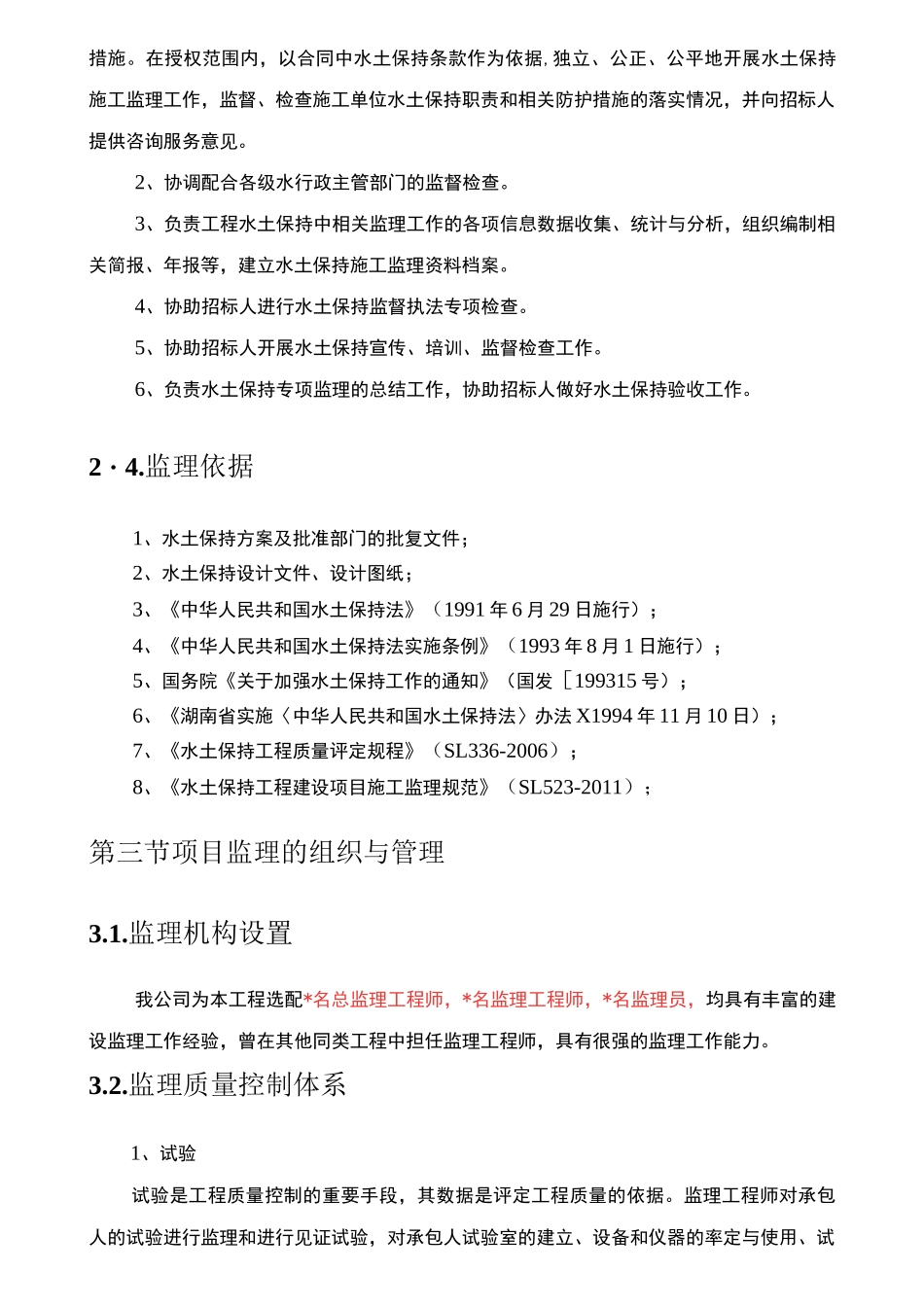 水土保持施工监理大纲_第3页