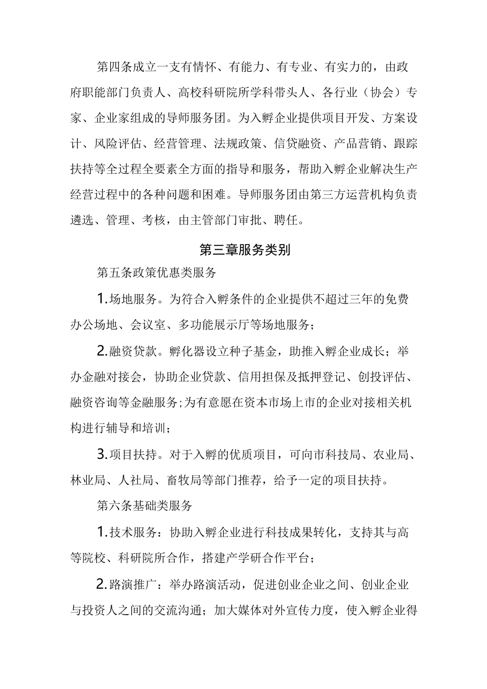 农业科技孵化器孵化服务体系建设方案_第2页