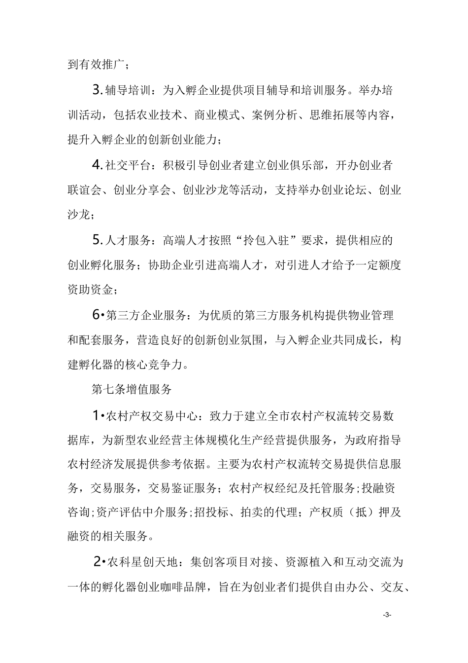 农业科技孵化器孵化服务体系建设方案_第3页