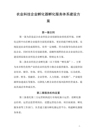 农业科技孵化器孵化服务体系建设方案