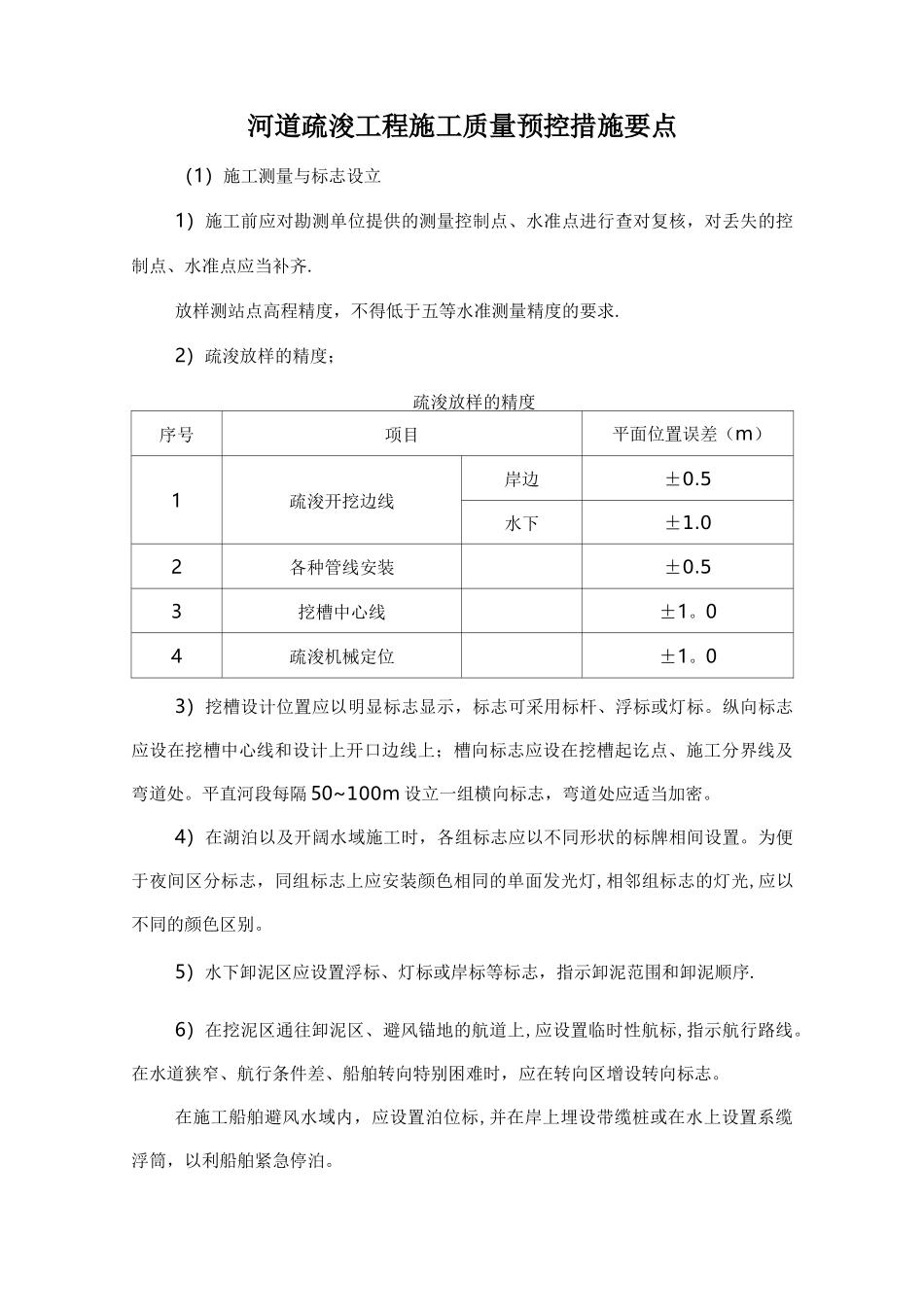 河道疏浚工程施工质量预控措施要点 - 副本_第1页