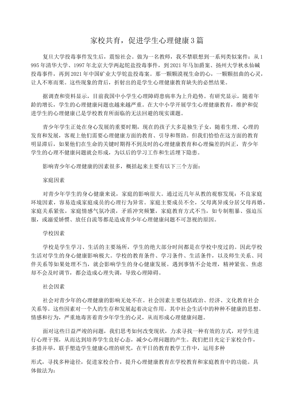 家校共育,促进学生心理健康3篇_第1页