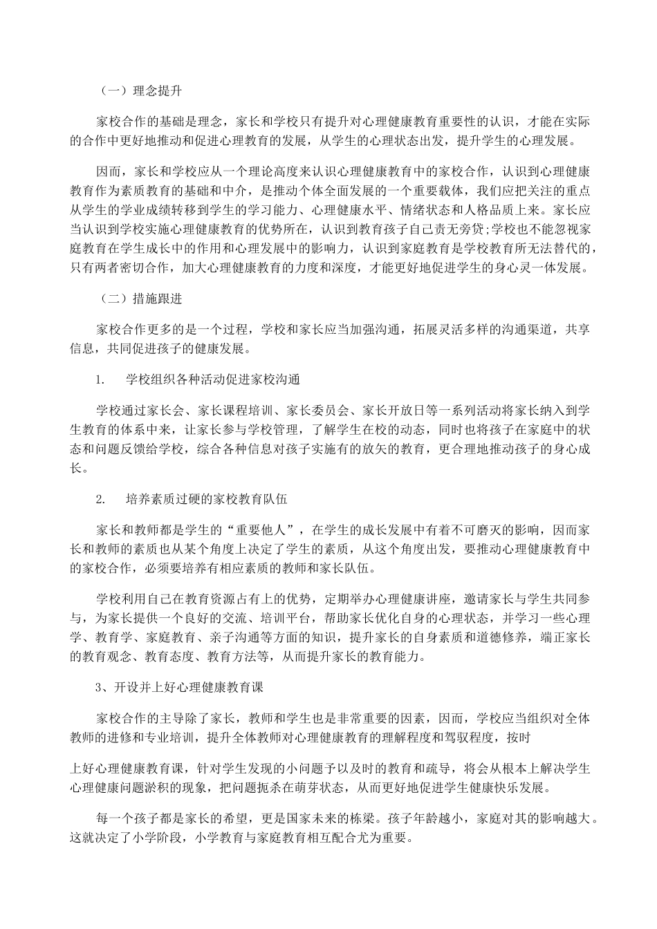 家校共育,促进学生心理健康3篇_第2页