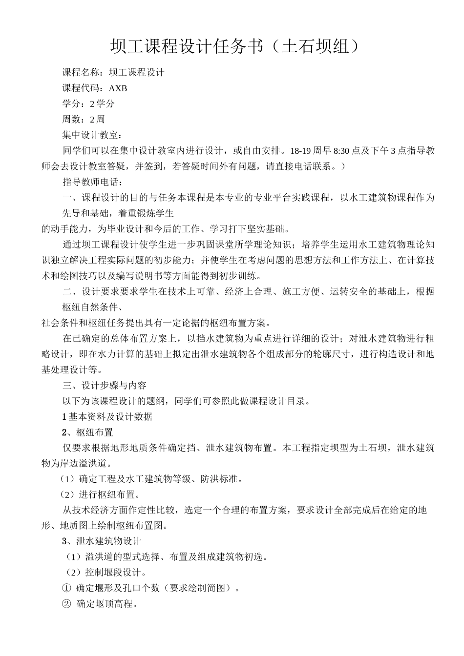 水工建筑物课程设计任务书土石坝设计_第1页