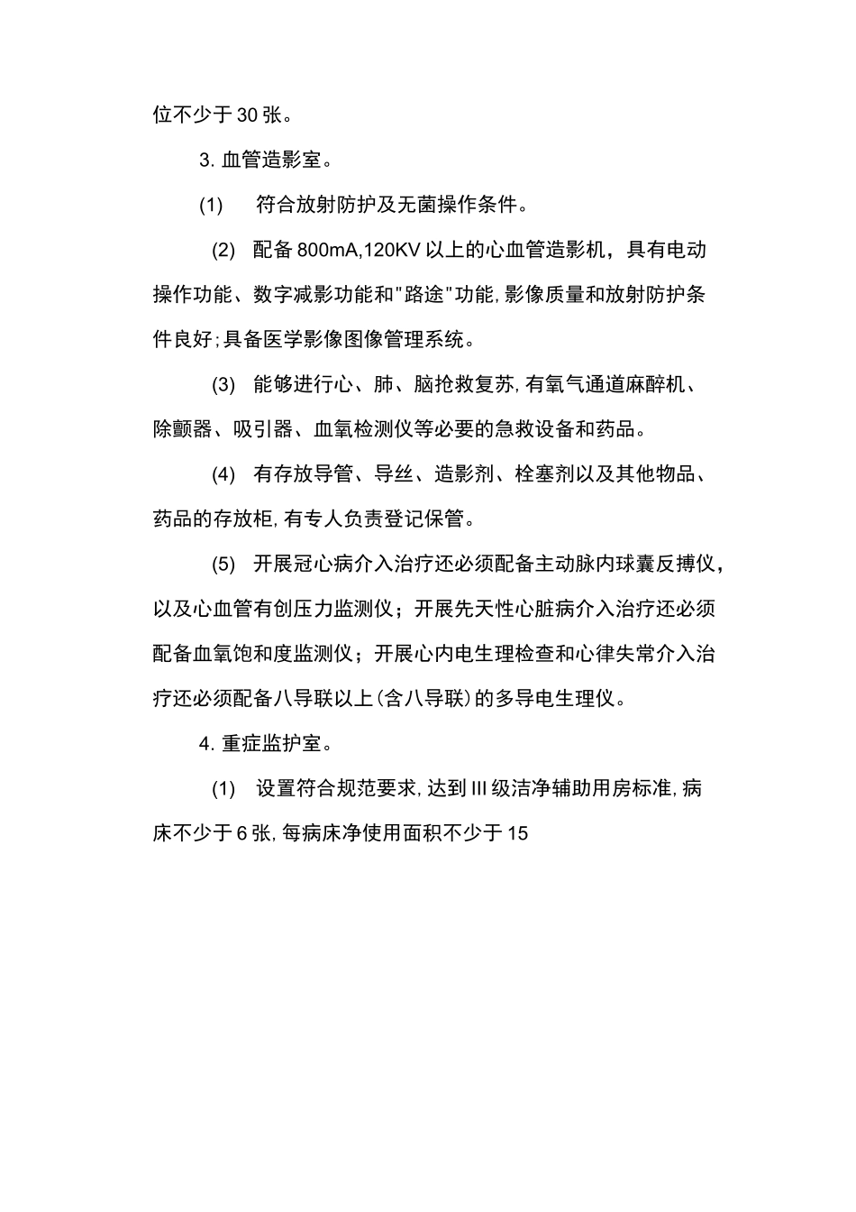 心血管疾病介入诊疗技术管理方案规范标准_第2页