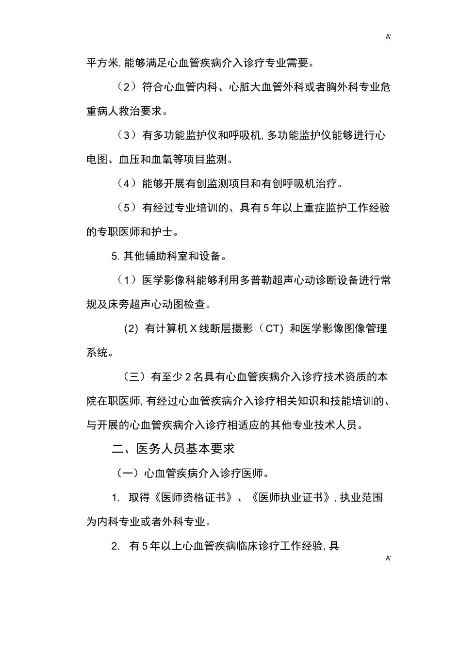 心血管疾病介入诊疗技术管理方案规范标准_第3页