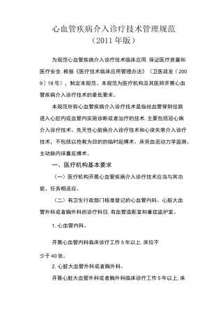 心血管疾病介入诊疗技术管理方案规范标准