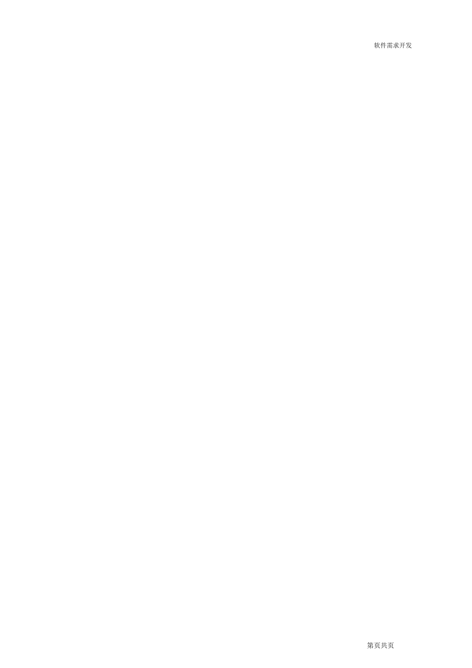 软件需求开发程序_第3页