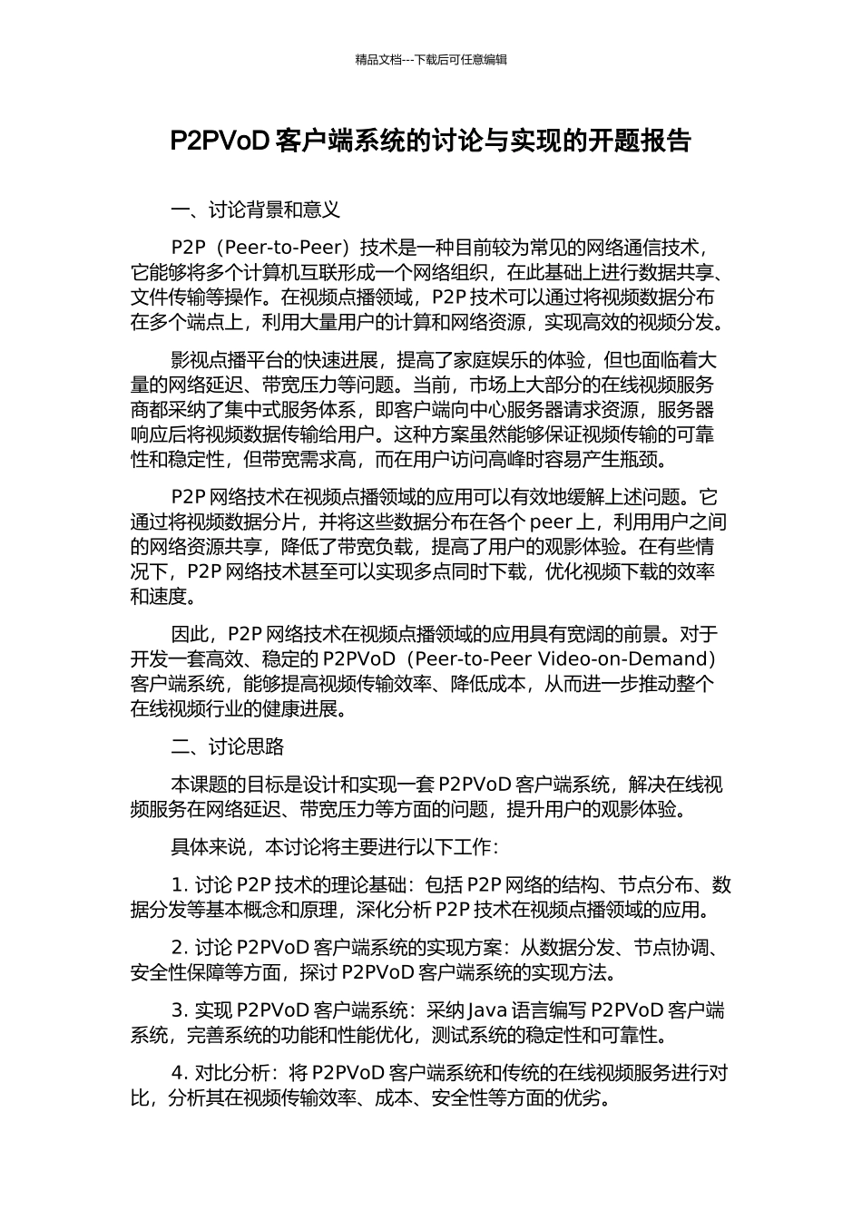 P2PVoD客户端系统的研究与实现的开题报告_第1页