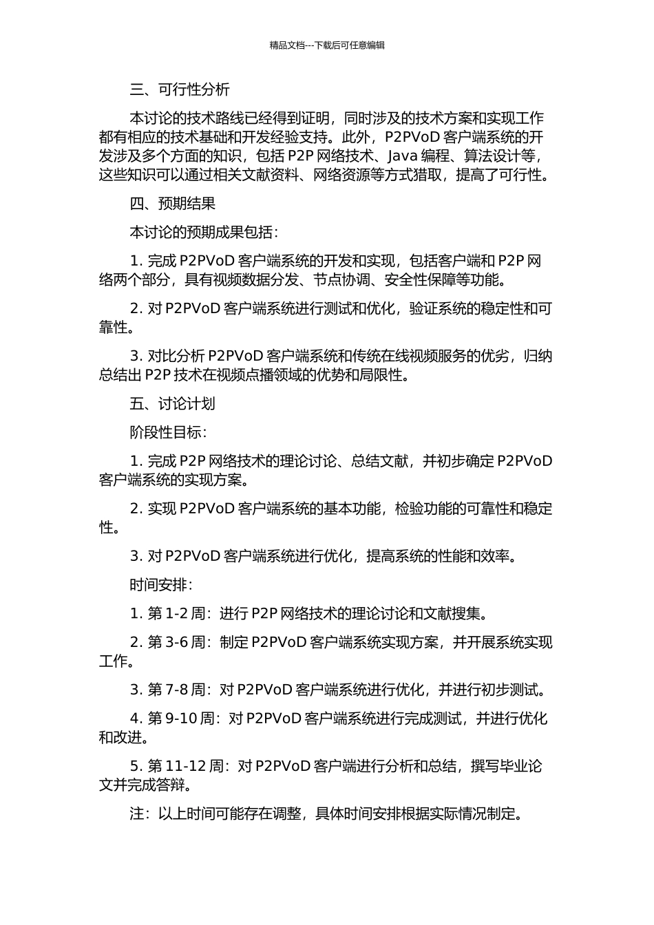 P2PVoD客户端系统的研究与实现的开题报告_第2页