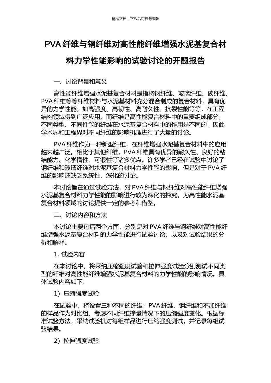 PVA纤维与钢纤维对高性能纤维增强水泥基复合材料力学性能影响的试验研究的开题报告_第1页