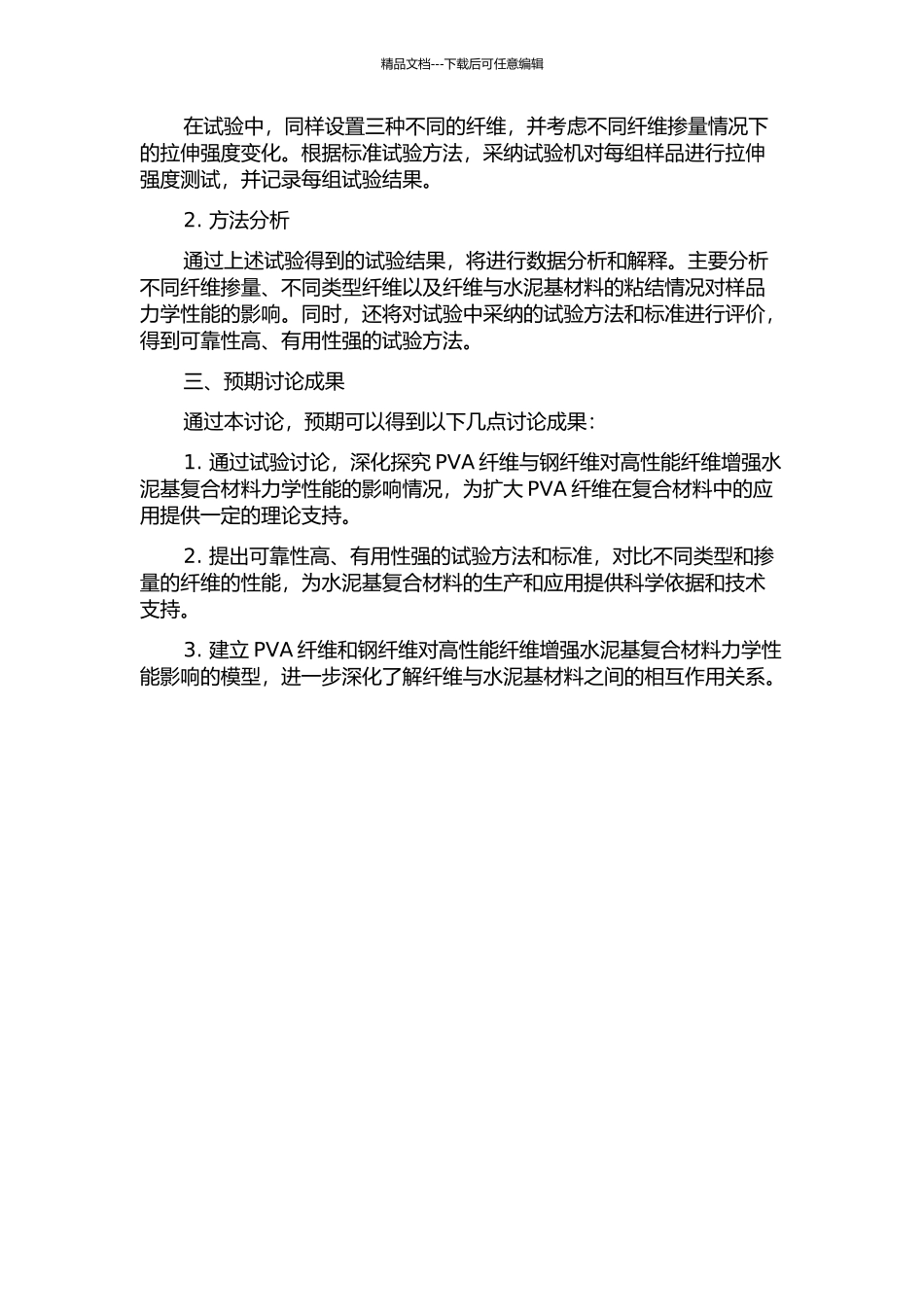 PVA纤维与钢纤维对高性能纤维增强水泥基复合材料力学性能影响的试验研究的开题报告_第2页
