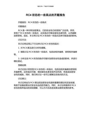 RC4状态的一些弱点的开题报告