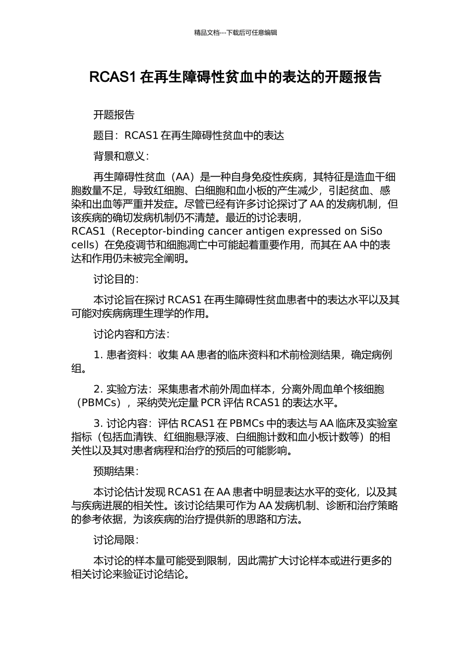 RCAS1在再生障碍性贫血中的表达的开题报告_第1页