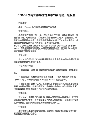 RCAS1在再生障碍性贫血中的表达的开题报告