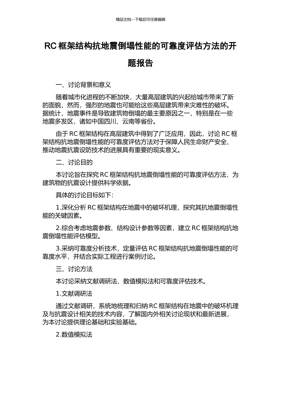 RC框架结构抗地震倒塌性能的可靠度评估方法的开题报告_第1页