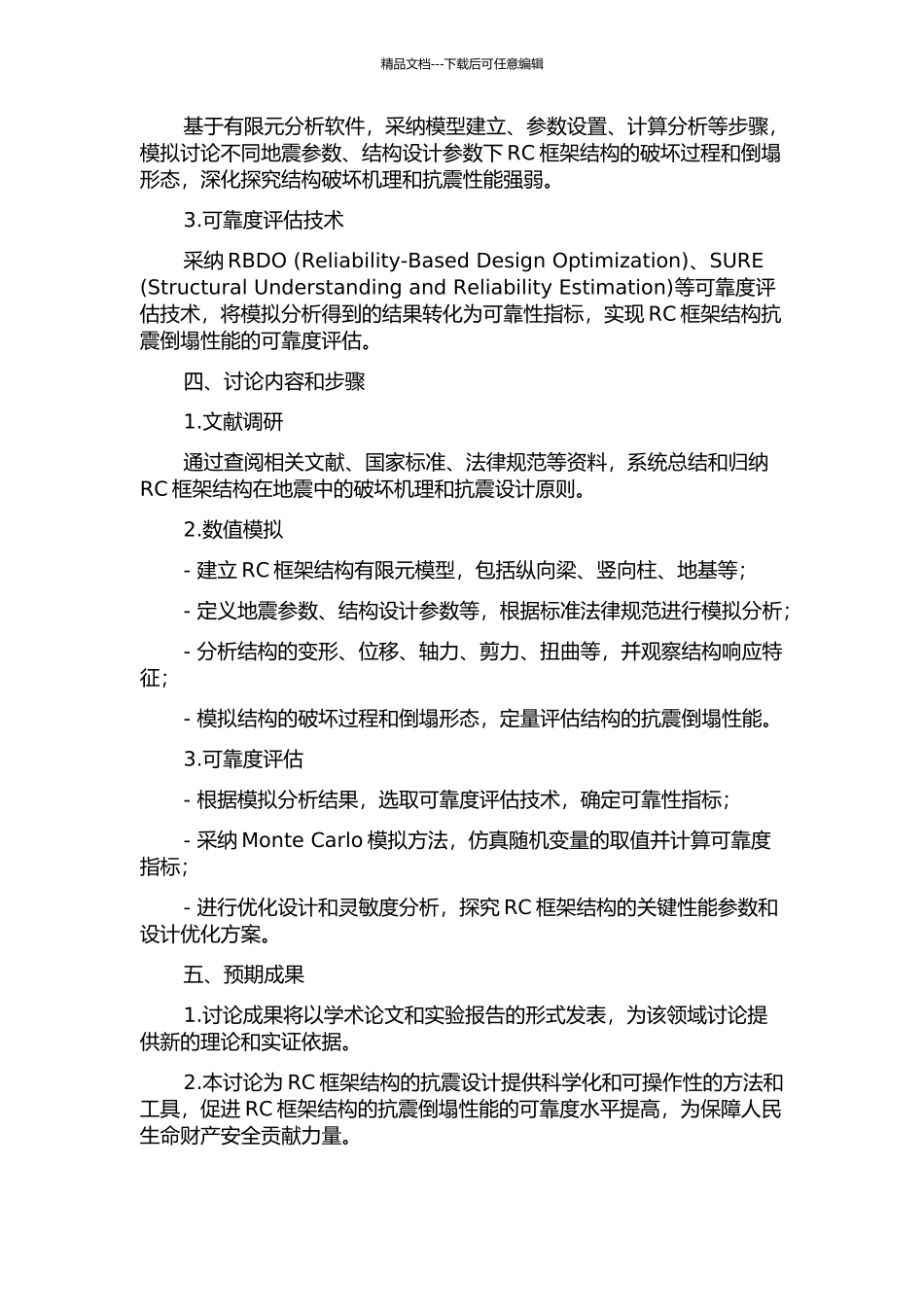 RC框架结构抗地震倒塌性能的可靠度评估方法的开题报告_第2页