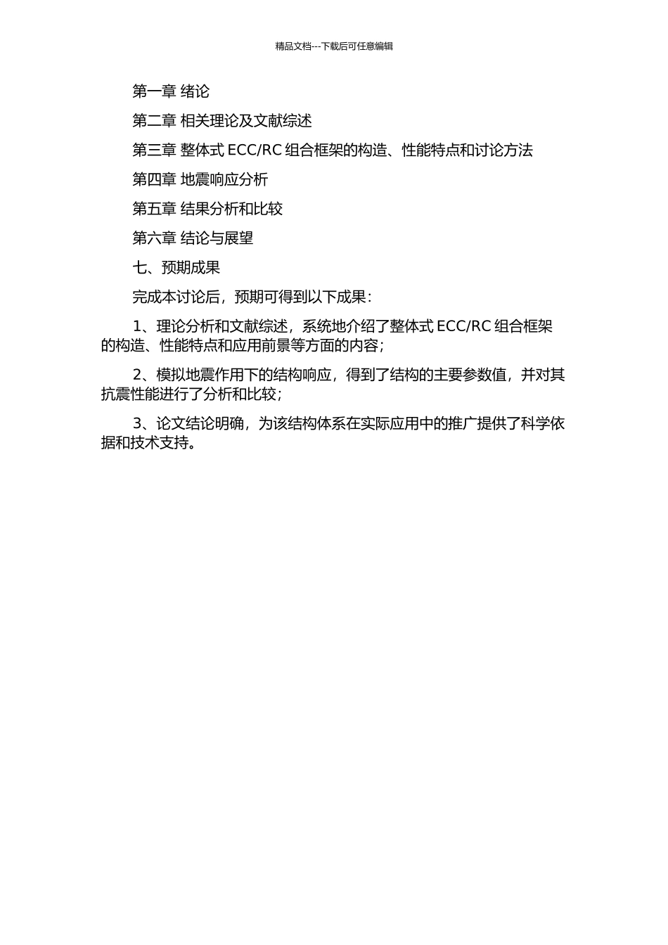 RC组合框架抗震性能研究的开题报告_第2页