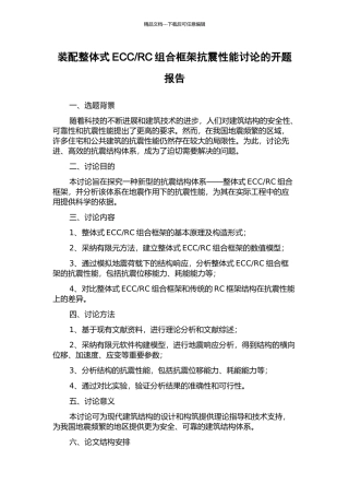 RC组合框架抗震性能研究的开题报告