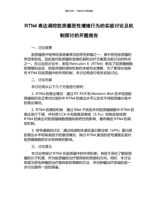 RTN4表达调控胶质瘤恶性增殖行为的实验研究及机制探讨的开题报告