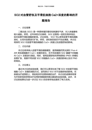 SO2对血管舒张及平滑肌细胞Ca2+浓度的影响的开题报告