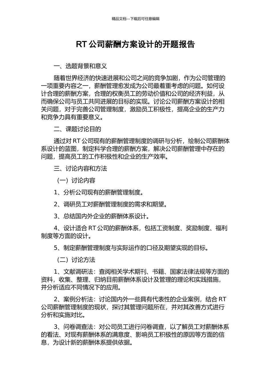 RT公司薪酬方案设计的开题报告_第1页