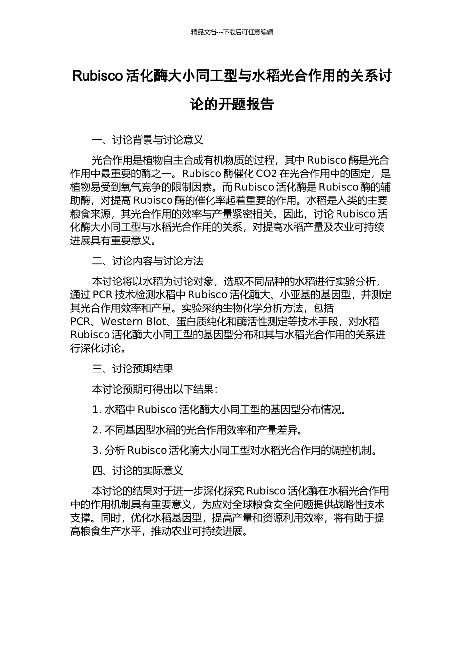 Rubisco活化酶大小同工型与水稻光合作用的关系研究的开题报告_第1页