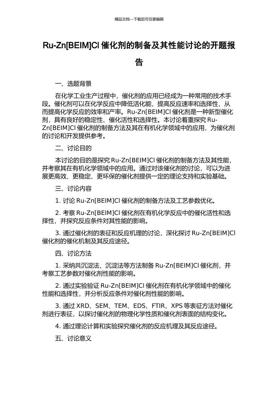 Ru-ZnCl催化剂的制备及其性能研究的开题报告_第1页