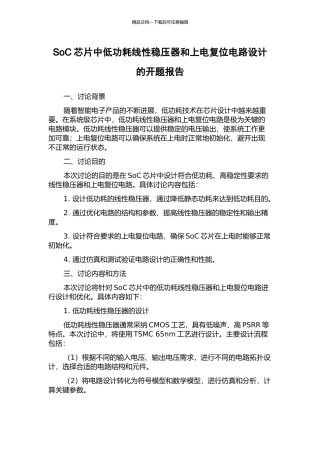 SoC芯片中低功耗线性稳压器和上电复位电路设计的开题报告