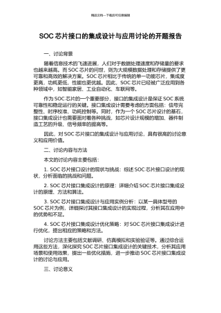 SOC芯片接口的集成设计与应用研究的开题报告